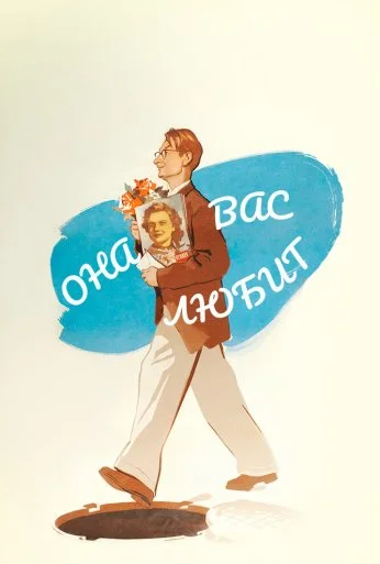 Она вас любит (1956) онлайн бесплатно